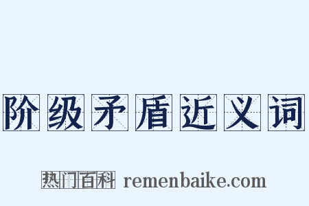 阶级矛盾近义词是什么意思的图片